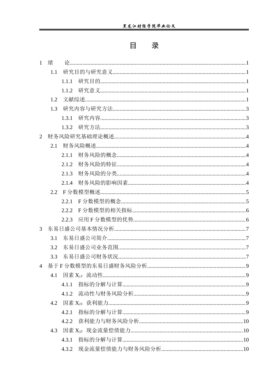 23年WP财务管理-基于F分数模型的东易日盛财务风险研究-2019510967-马丽娜.docx_第4页