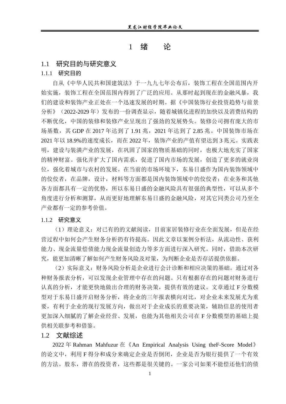 23年WP财务管理-基于F分数模型的东易日盛财务风险研究-2019510967-马丽娜.docx_第6页