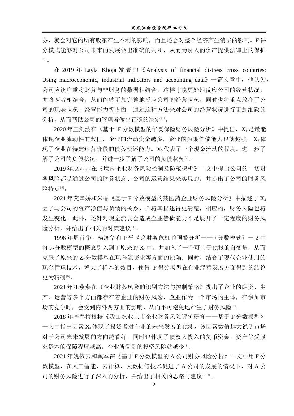 23年WP财务管理-基于F分数模型的东易日盛财务风险研究-2019510967-马丽娜.docx_第7页