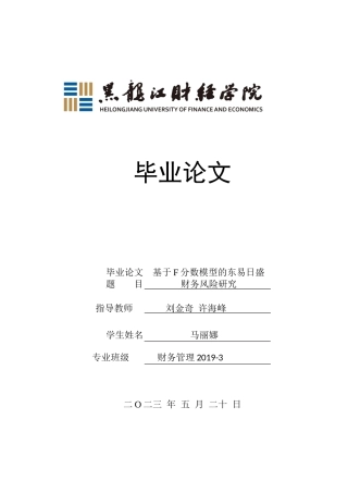 23年WP财务管理-基于F分数模型的东易日盛财务风险研究-2019510967-马丽娜.docx