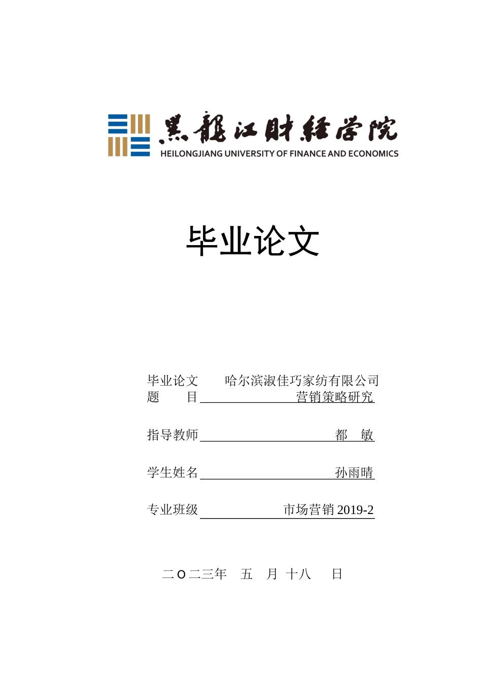 23年WP市场营销-哈尔滨淑佳巧家纺有限公司营销策略研究-2019511456-孙雨晴.docx_第1页