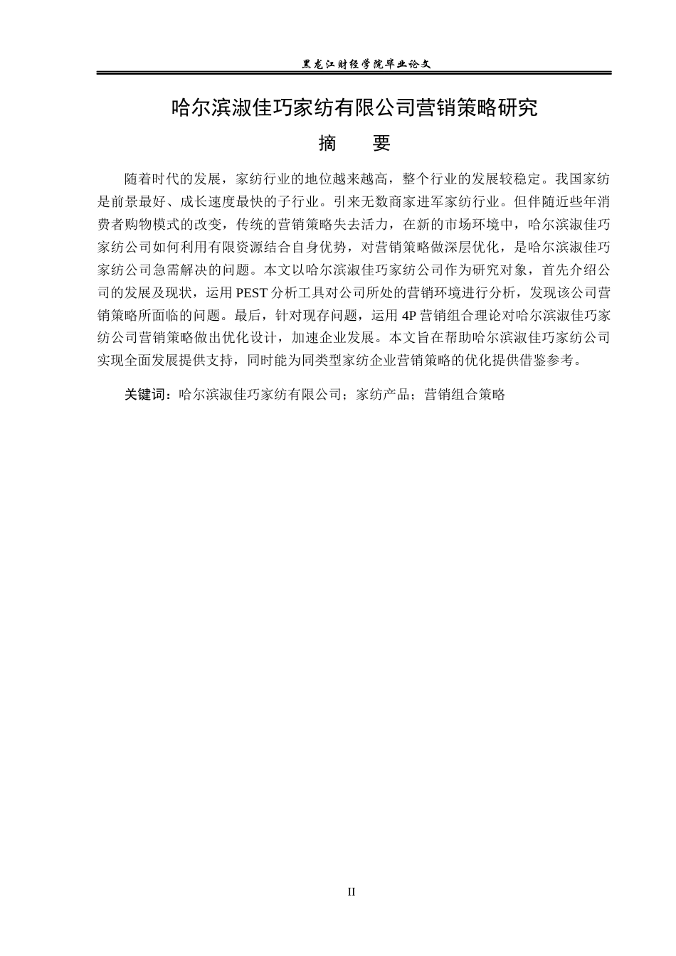 23年WP市场营销-哈尔滨淑佳巧家纺有限公司营销策略研究-2019511456-孙雨晴.docx_第2页