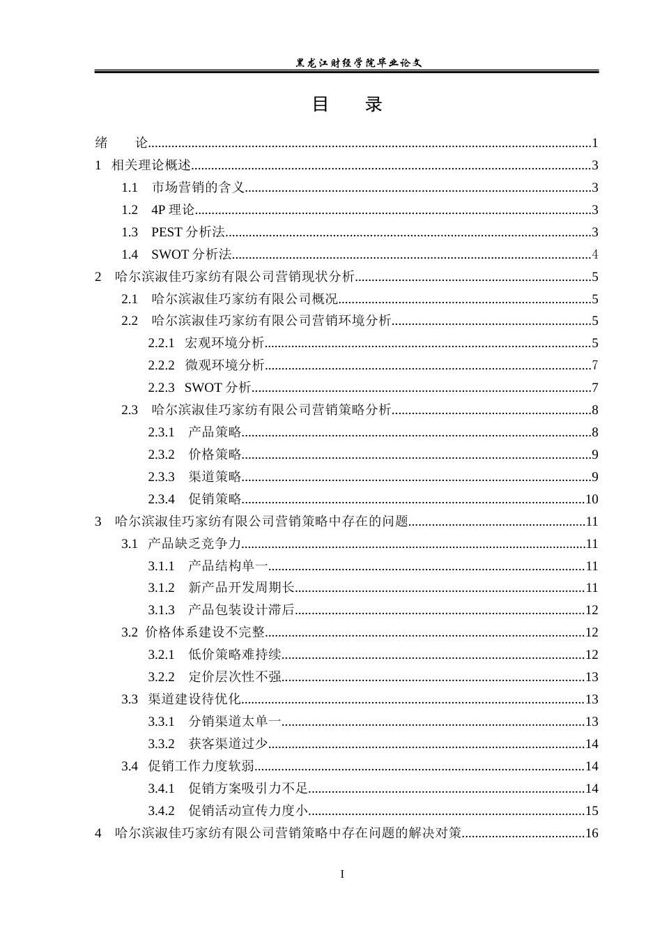 23年WP市场营销-哈尔滨淑佳巧家纺有限公司营销策略研究-2019511456-孙雨晴.docx_第4页