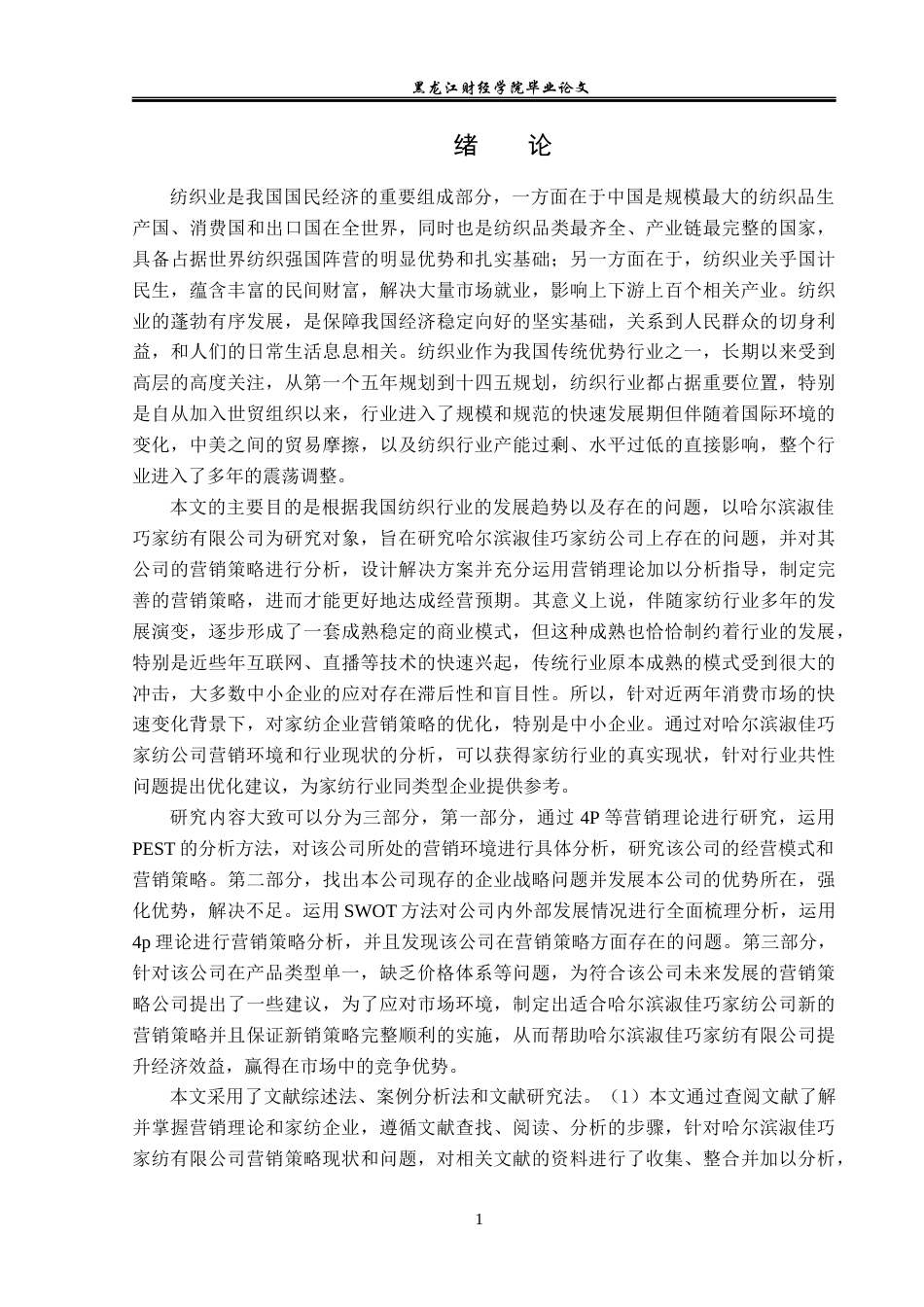 23年WP市场营销-哈尔滨淑佳巧家纺有限公司营销策略研究-2019511456-孙雨晴.docx_第6页