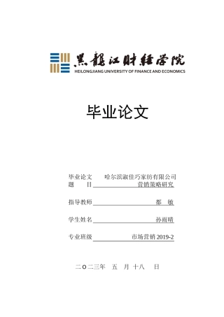 23年WP市场营销-哈尔滨淑佳巧家纺有限公司营销策略研究-2019511456-孙雨晴.docx