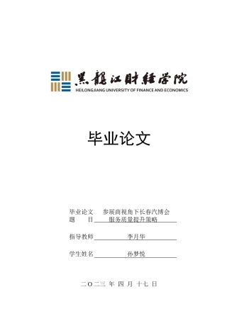 23年WP会展经济与管理-参展商视角下长春汽博会服务质量提升策略-2019511356-孙梦悦.docx