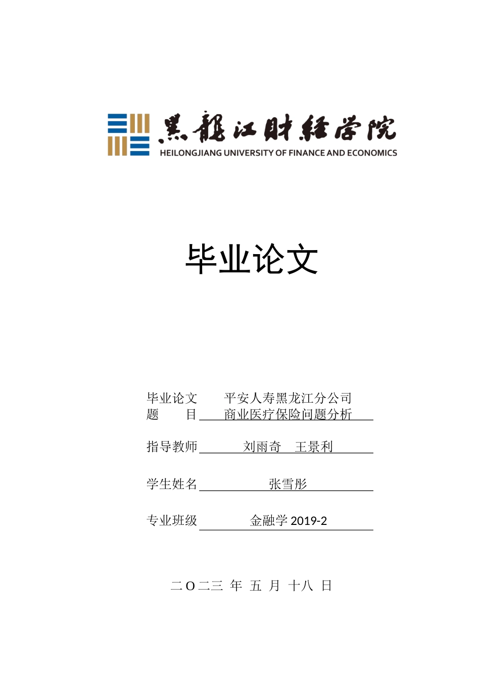 23年WP金融学-平安人寿黑龙江分公司商业医疗保险问题分析-2019512094-张雪彤.docx_第1页