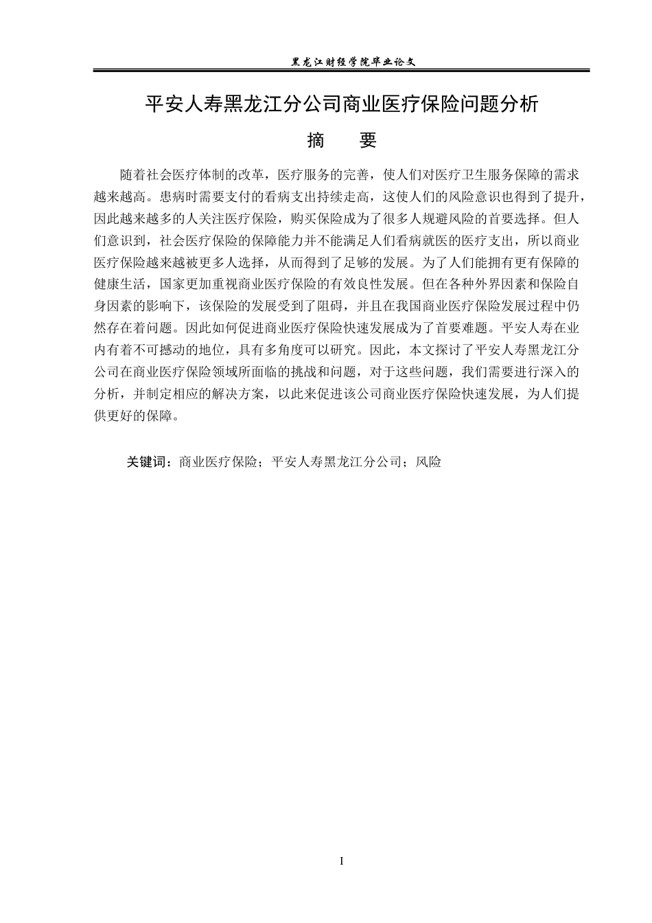 23年WP金融学-平安人寿黑龙江分公司商业医疗保险问题分析-2019512094-张雪彤.docx_第2页