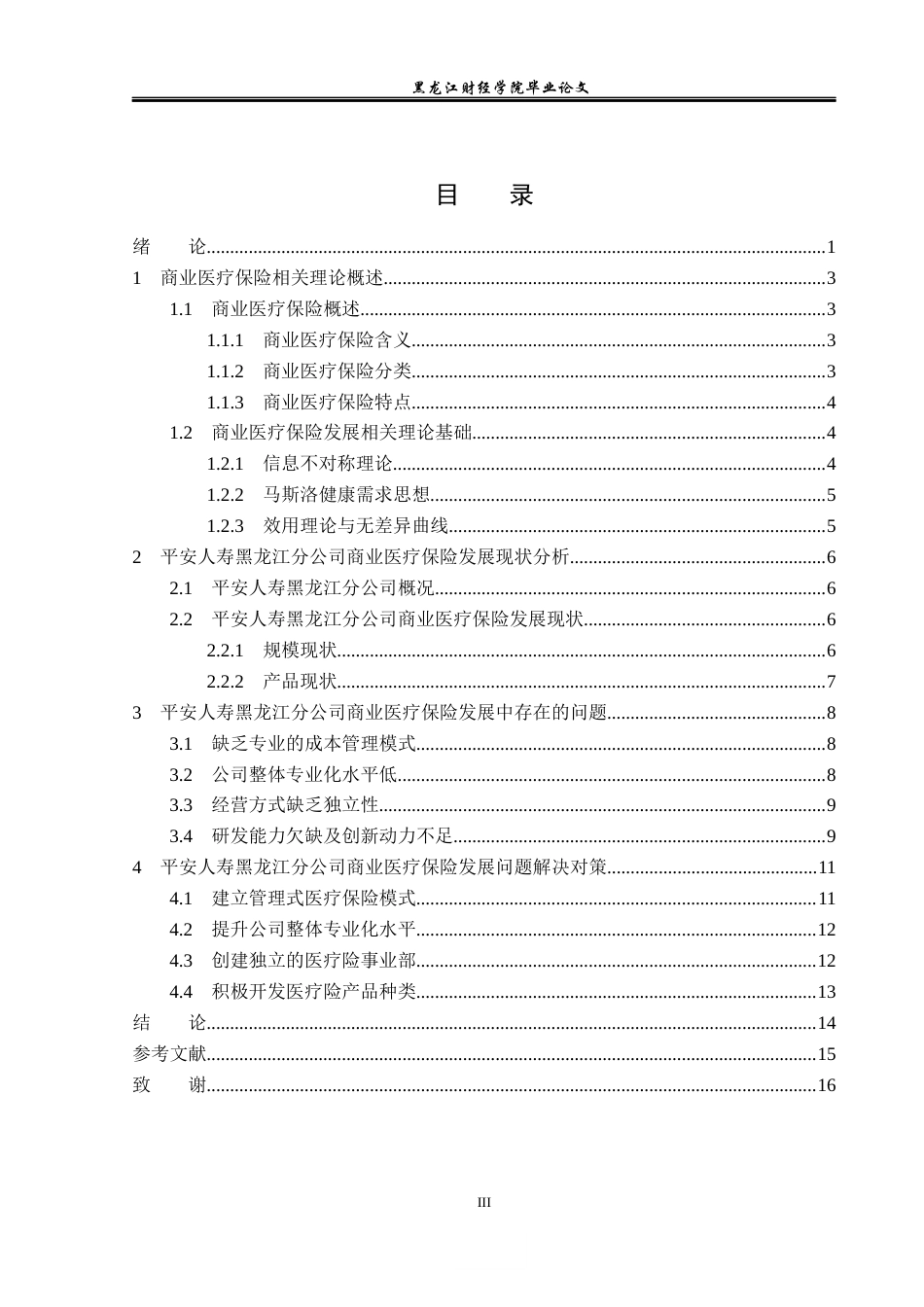 23年WP金融学-平安人寿黑龙江分公司商业医疗保险问题分析-2019512094-张雪彤.docx_第4页