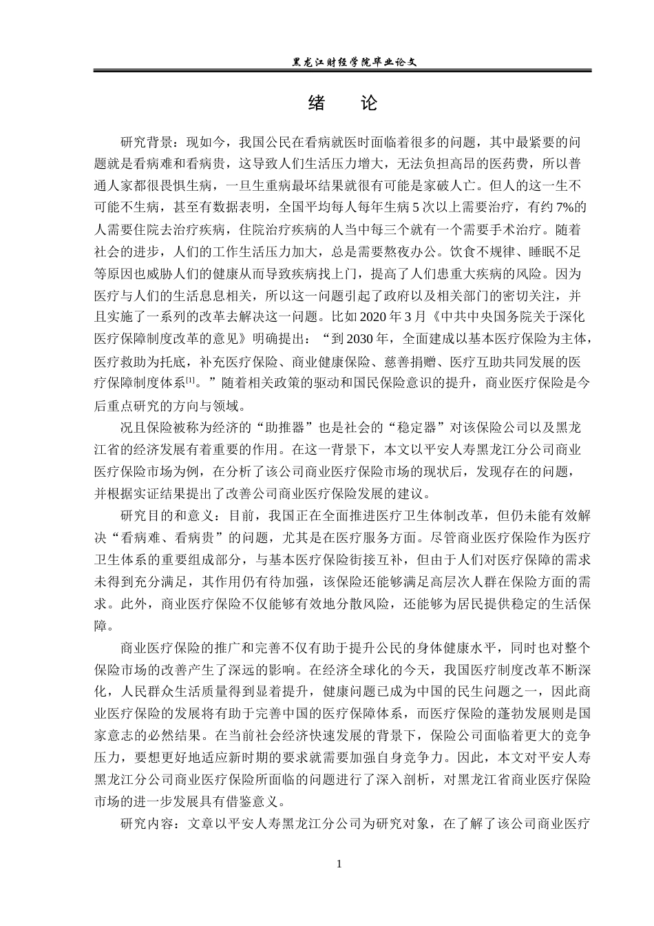 23年WP金融学-平安人寿黑龙江分公司商业医疗保险问题分析-2019512094-张雪彤.docx_第5页