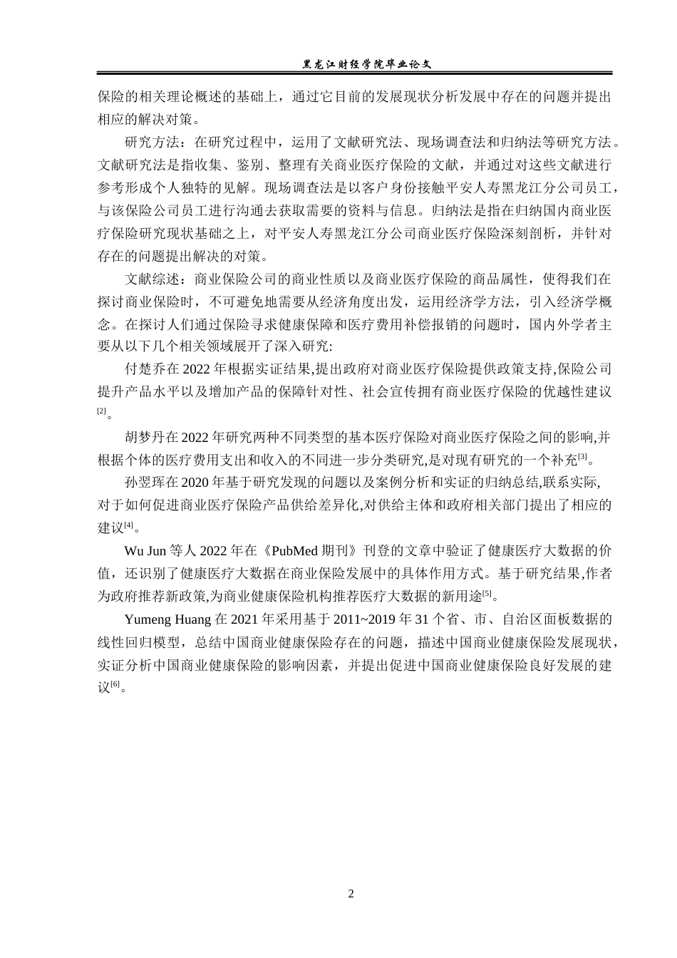 23年WP金融学-平安人寿黑龙江分公司商业医疗保险问题分析-2019512094-张雪彤.docx_第6页