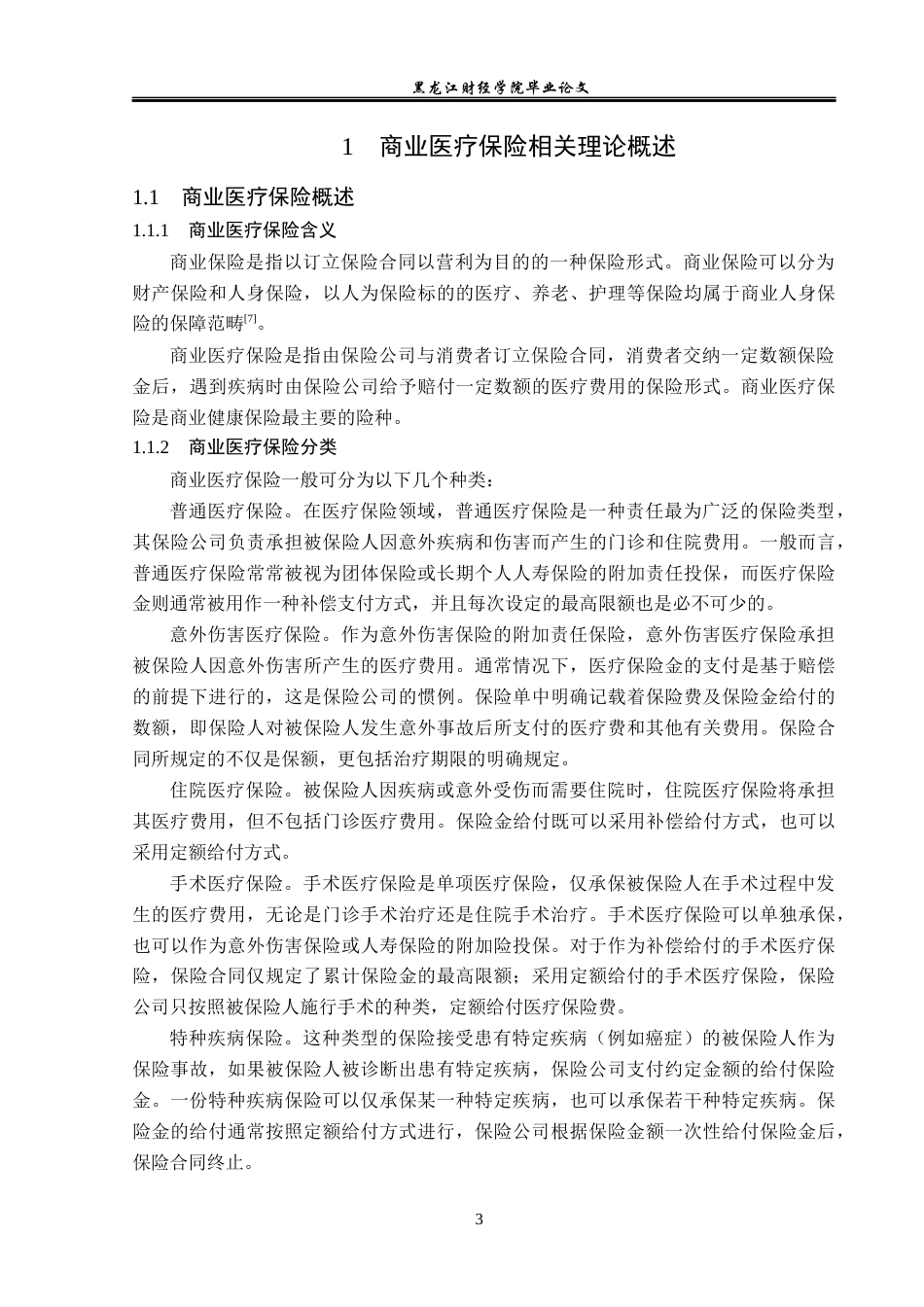 23年WP金融学-平安人寿黑龙江分公司商业医疗保险问题分析-2019512094-张雪彤.docx_第7页