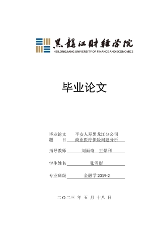 23年WP金融学-平安人寿黑龙江分公司商业医疗保险问题分析-2019512094-张雪彤.docx