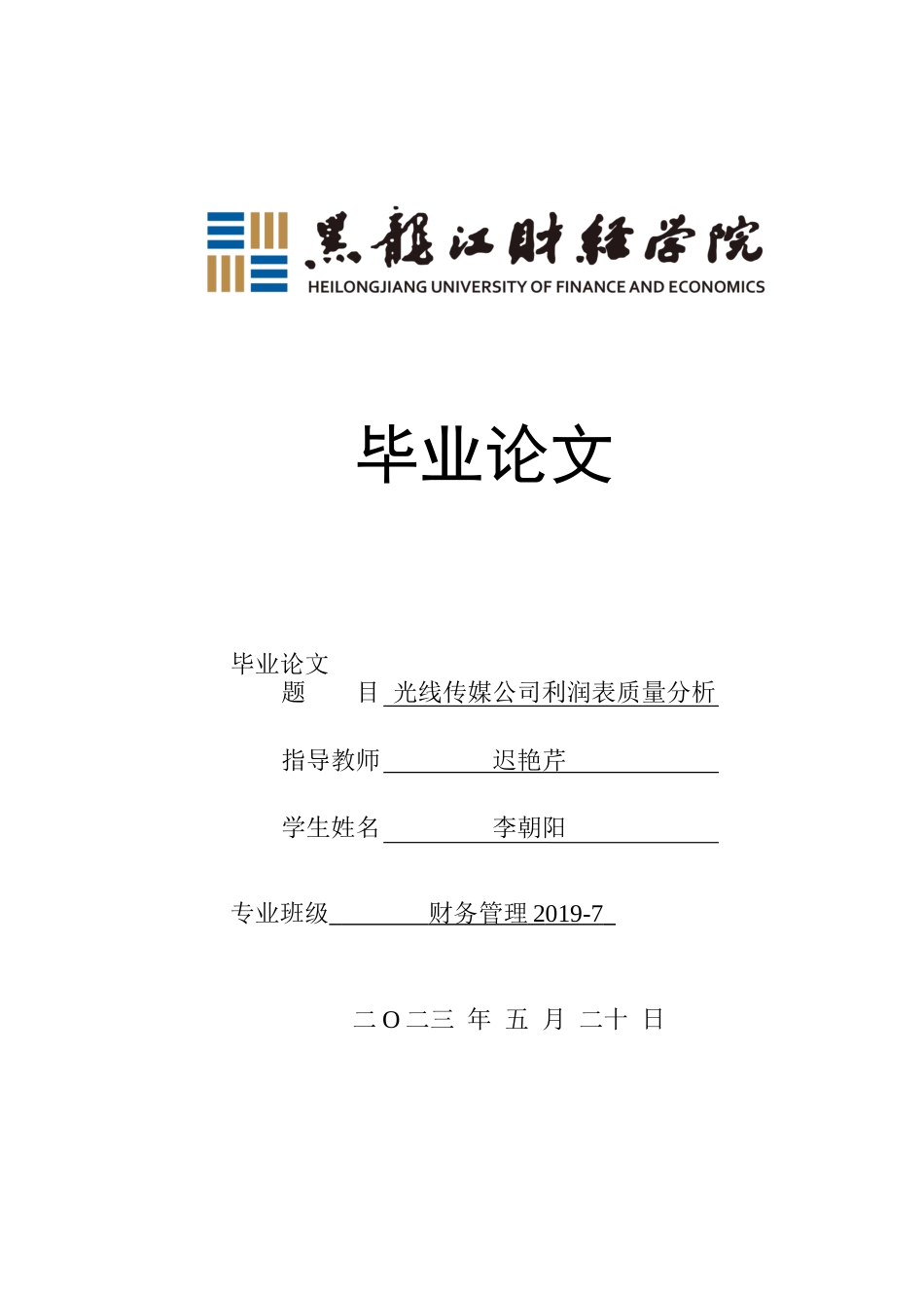 23年WP财务管理-光线传媒公司利润表质量分析-2021520190-李朝阳.docx_第1页