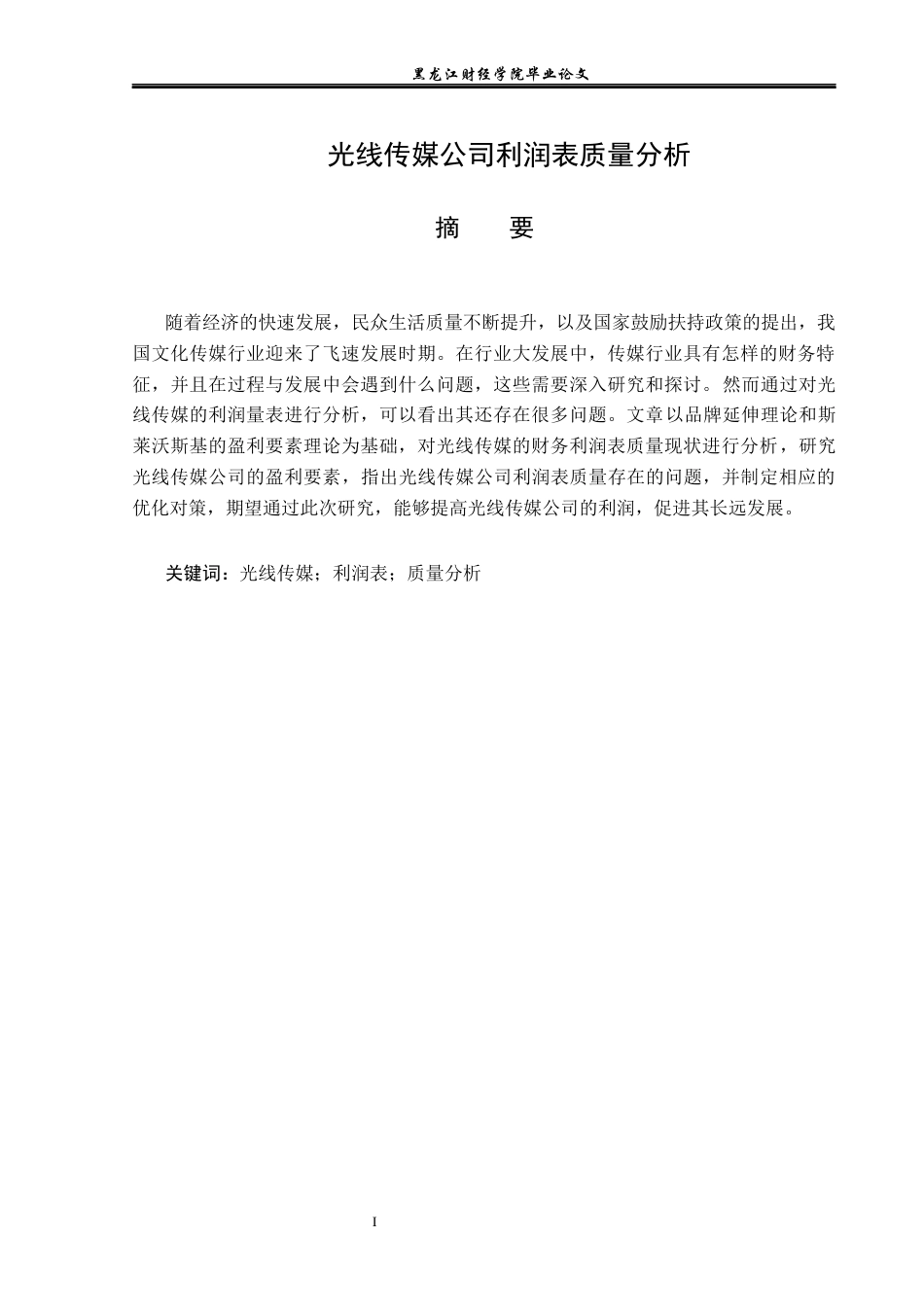 23年WP财务管理-光线传媒公司利润表质量分析-2021520190-李朝阳.docx_第2页