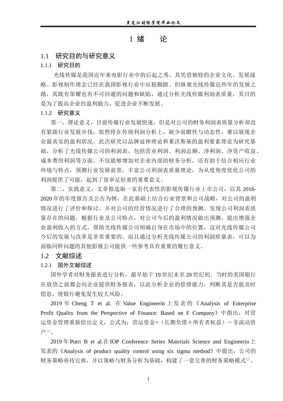 23年WP财务管理-光线传媒公司利润表质量分析-2021520190-李朝阳.docx_第6页