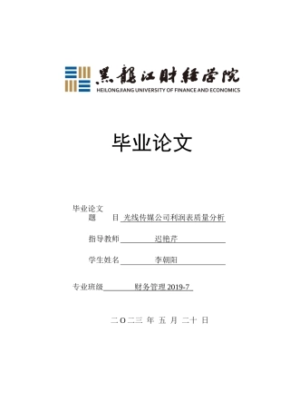 23年WP财务管理-光线传媒公司利润表质量分析-2021520190-李朝阳.docx