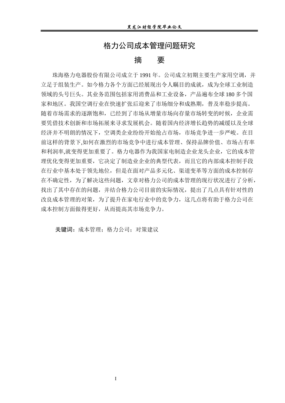 23年WP会计学-格力公司成本管理问题研究-2019512951-徐熙源.docx_第2页