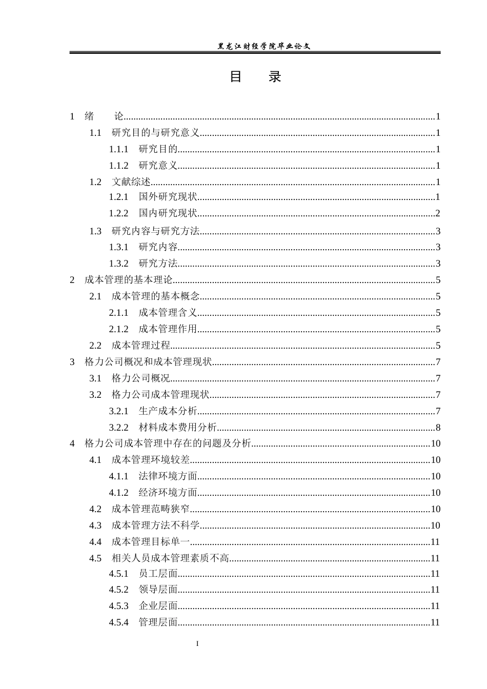 23年WP会计学-格力公司成本管理问题研究-2019512951-徐熙源.docx_第4页