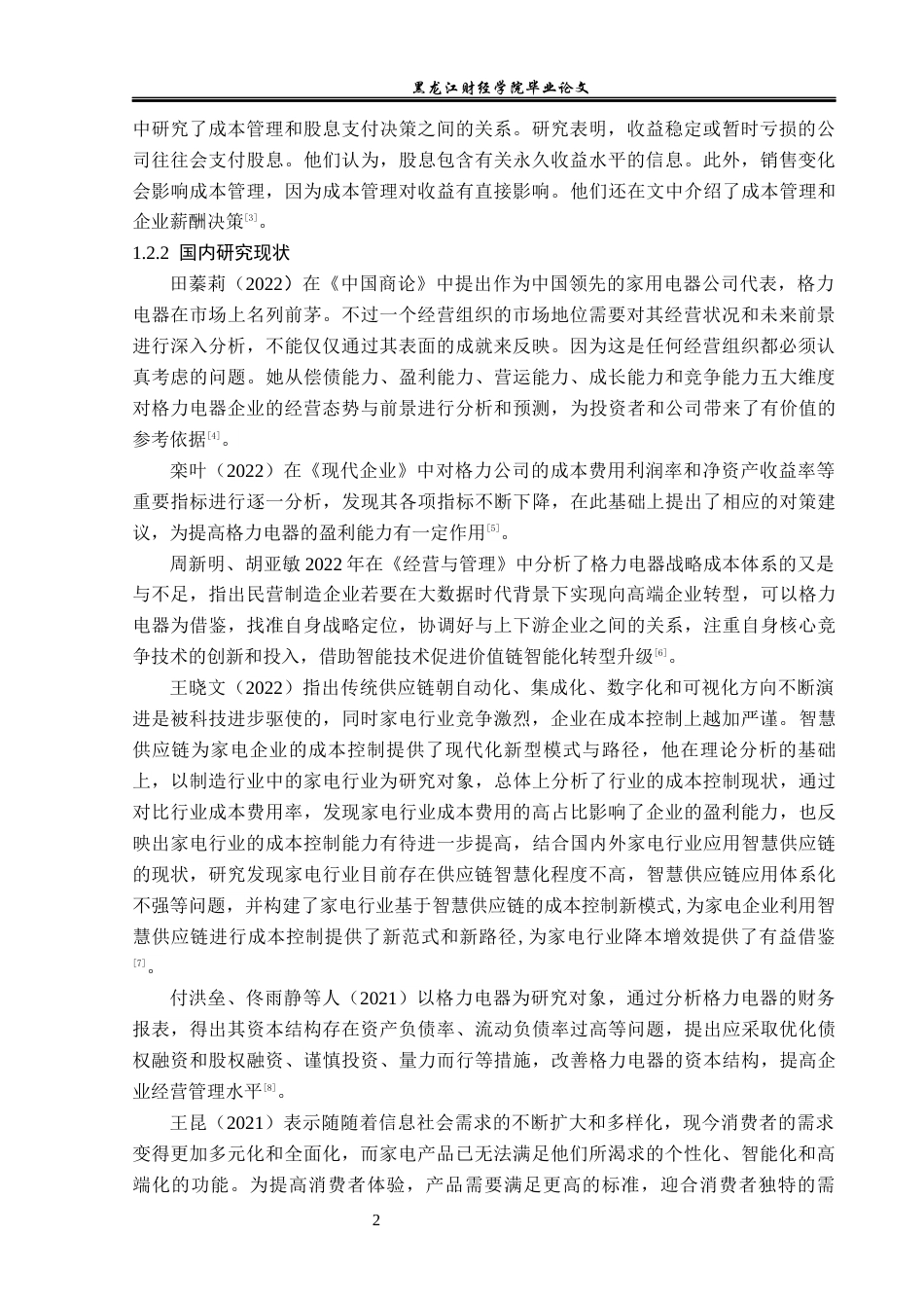 23年WP会计学-格力公司成本管理问题研究-2019512951-徐熙源.docx_第7页