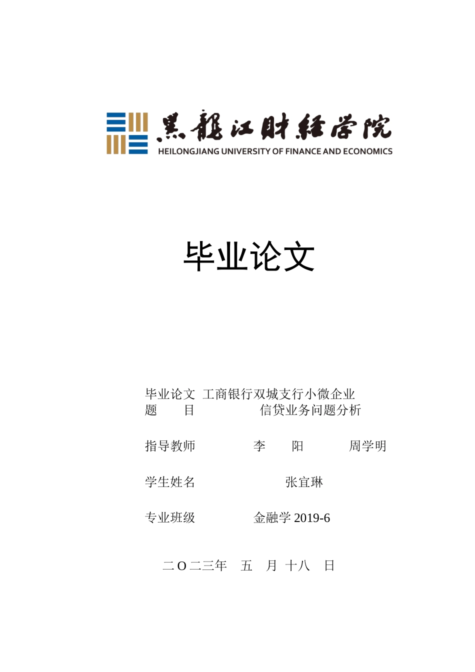 23年WP金融学-工商银行双城支行小微企业信贷业务问题分析-2019512154-张宜琳.docx_第1页