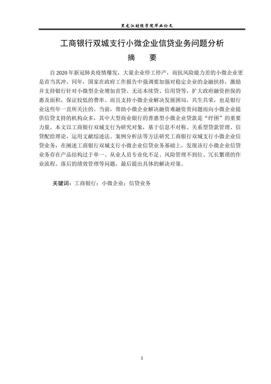 23年WP金融学-工商银行双城支行小微企业信贷业务问题分析-2019512154-张宜琳.docx_第2页