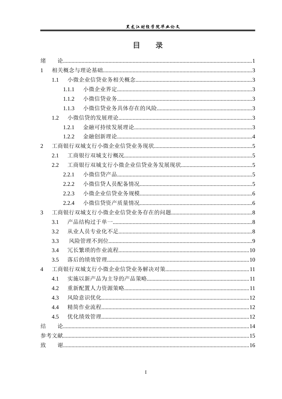 23年WP金融学-工商银行双城支行小微企业信贷业务问题分析-2019512154-张宜琳.docx_第4页