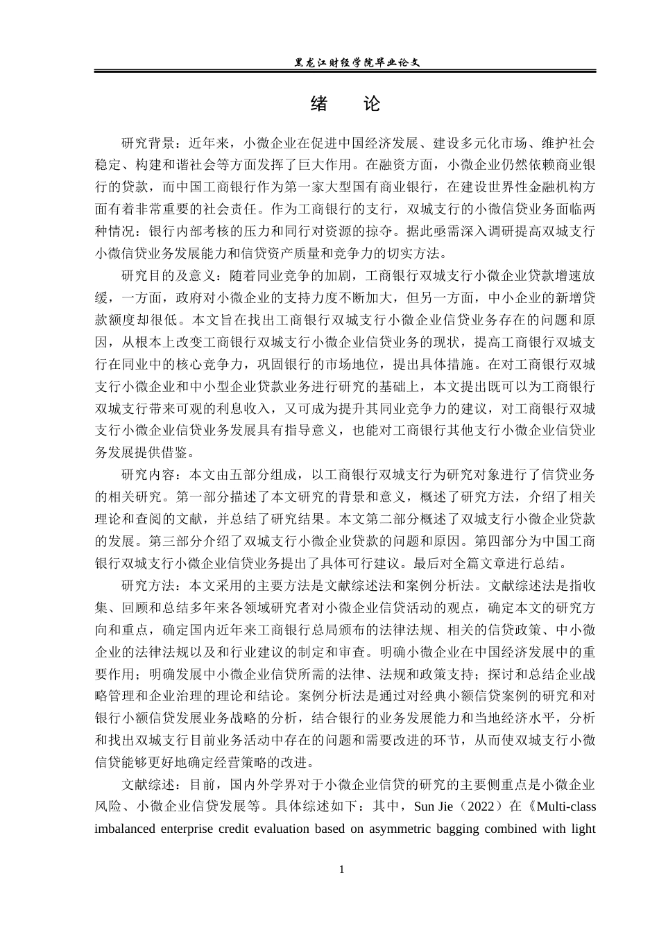 23年WP金融学-工商银行双城支行小微企业信贷业务问题分析-2019512154-张宜琳.docx_第5页
