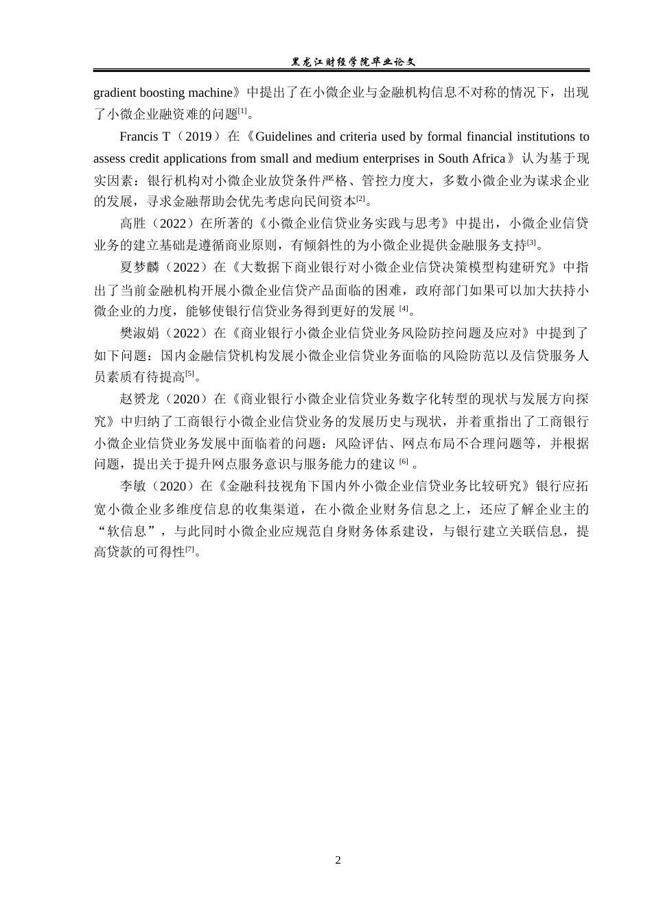 23年WP金融学-工商银行双城支行小微企业信贷业务问题分析-2019512154-张宜琳.docx_第6页