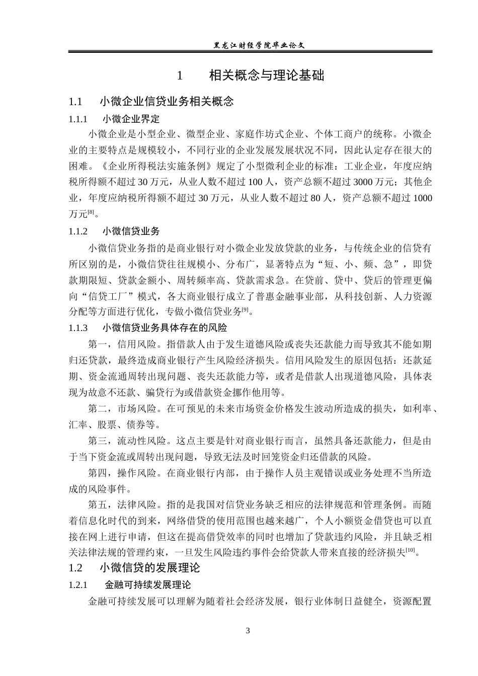 23年WP金融学-工商银行双城支行小微企业信贷业务问题分析-2019512154-张宜琳.docx_第7页