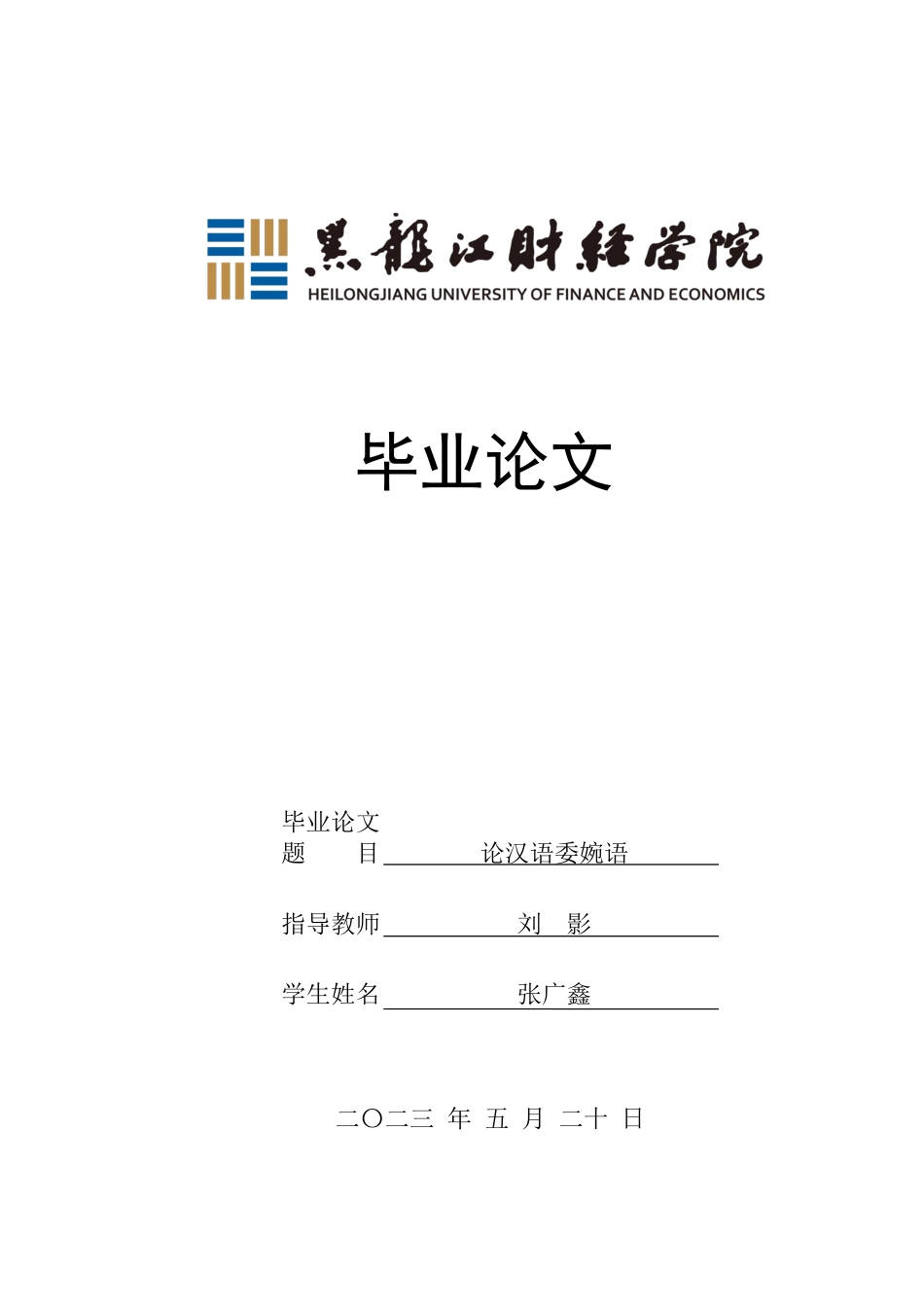 23年WP汉语言文学-论汉语委婉语-2019511836-张广鑫.docx_第1页
