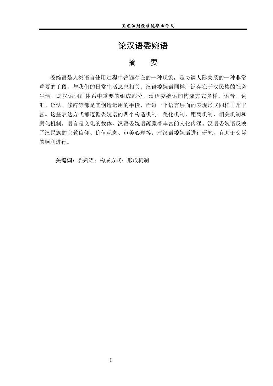 23年WP汉语言文学-论汉语委婉语-2019511836-张广鑫.docx_第2页