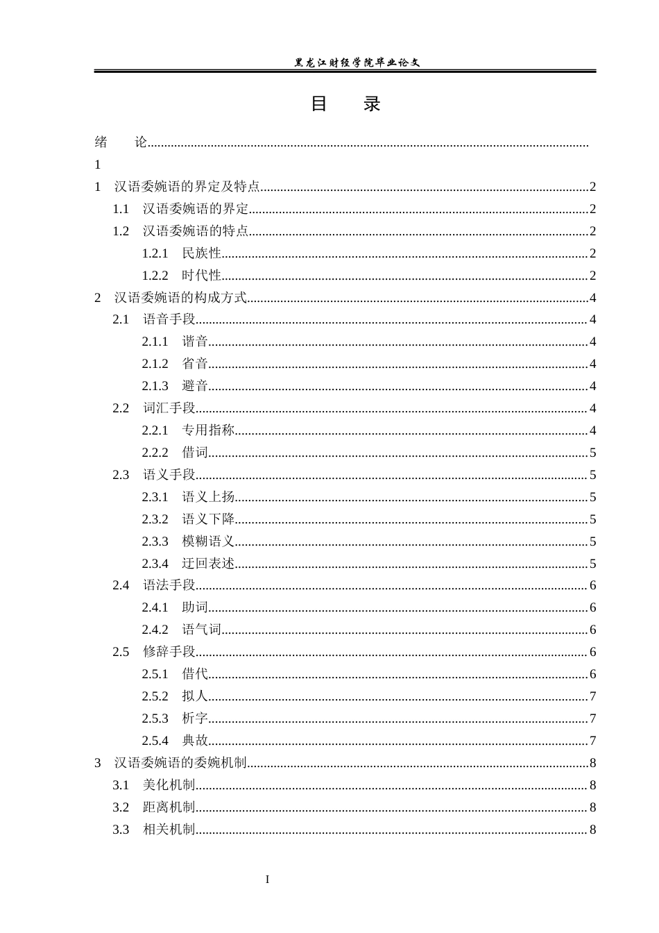 23年WP汉语言文学-论汉语委婉语-2019511836-张广鑫.docx_第4页