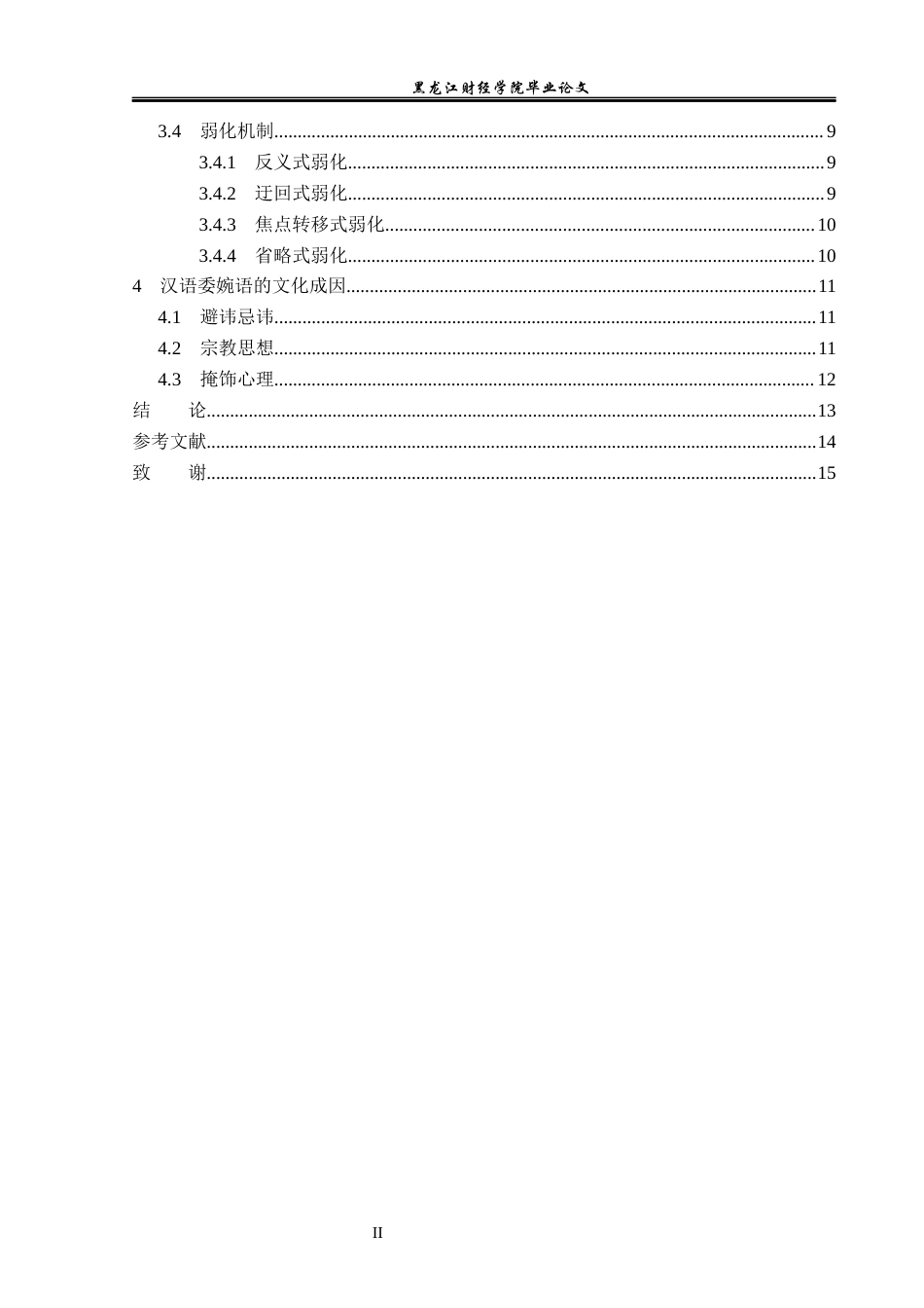 23年WP汉语言文学-论汉语委婉语-2019511836-张广鑫.docx_第5页