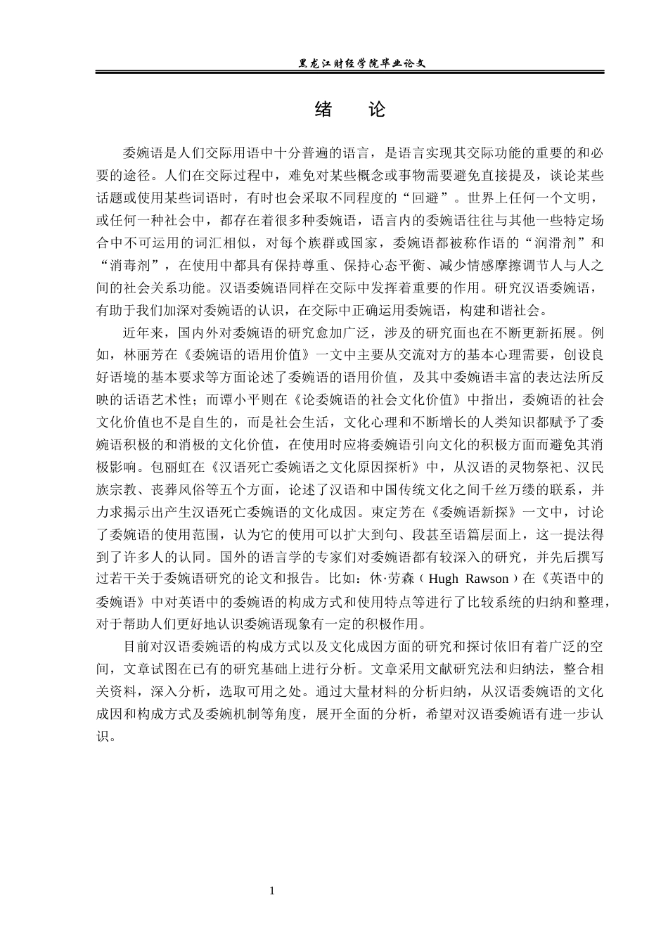 23年WP汉语言文学-论汉语委婉语-2019511836-张广鑫.docx_第6页