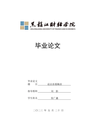 23年WP汉语言文学-论汉语委婉语-2019511836-张广鑫.docx