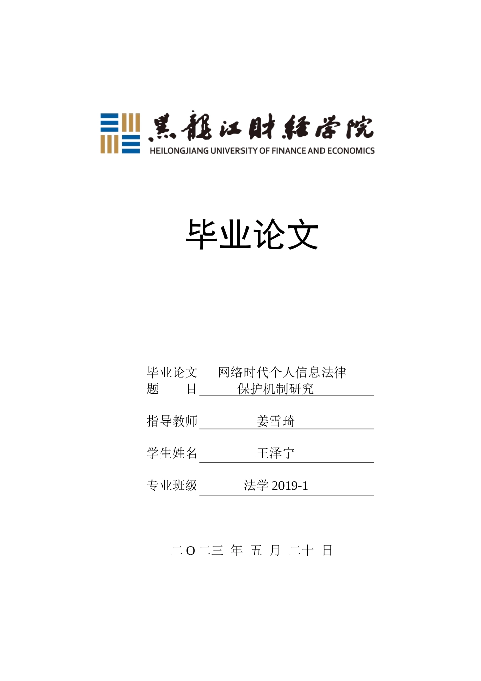 23年WP法学-网络时代个人信息法律保护机制研究-2019512402-王泽宁.doc_第1页