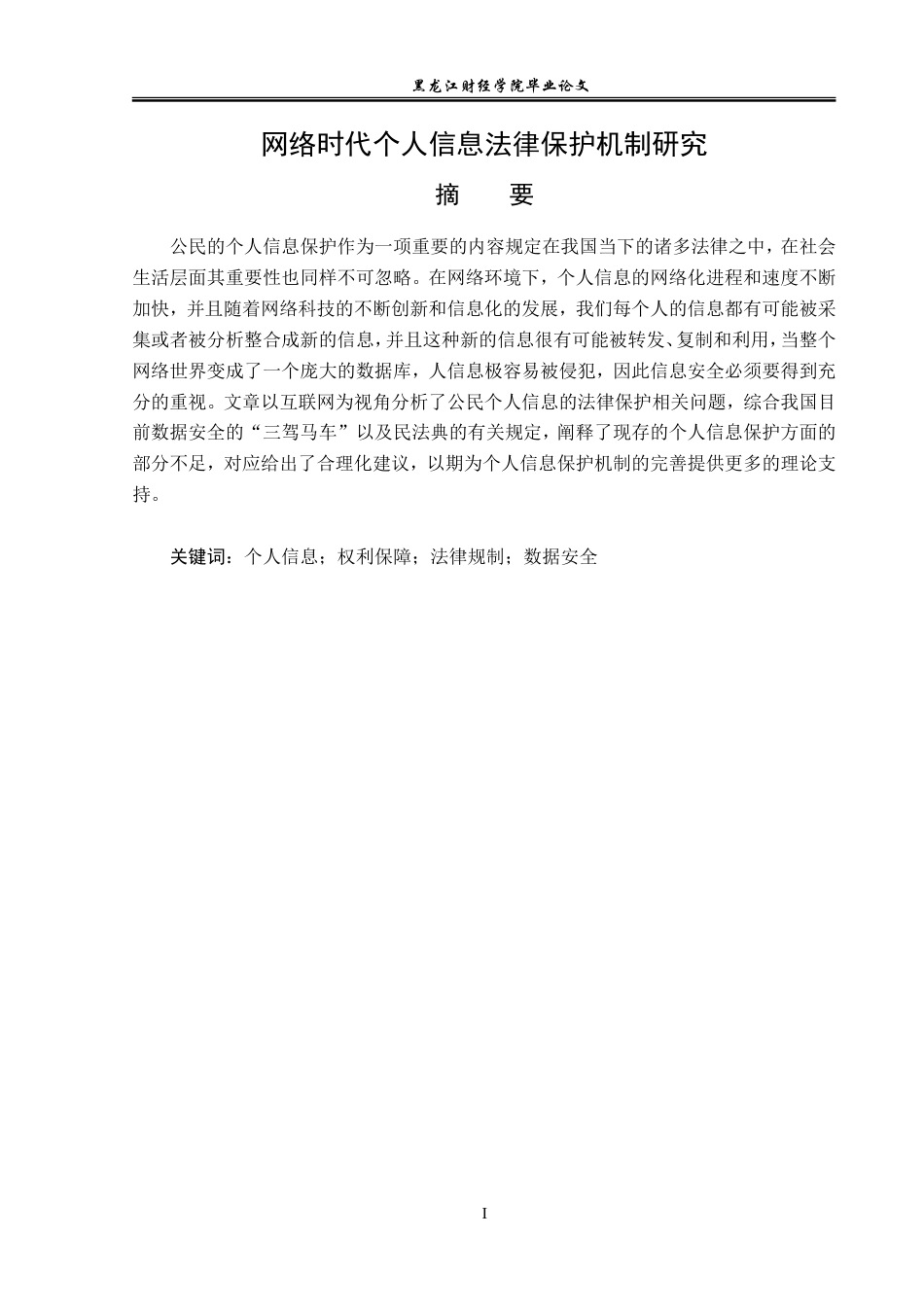 23年WP法学-网络时代个人信息法律保护机制研究-2019512402-王泽宁.doc_第2页