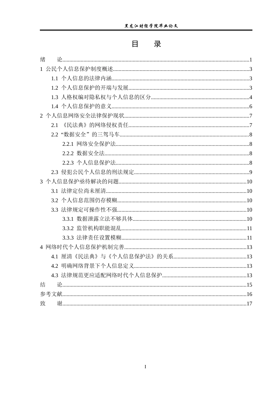 23年WP法学-网络时代个人信息法律保护机制研究-2019512402-王泽宁.doc_第4页