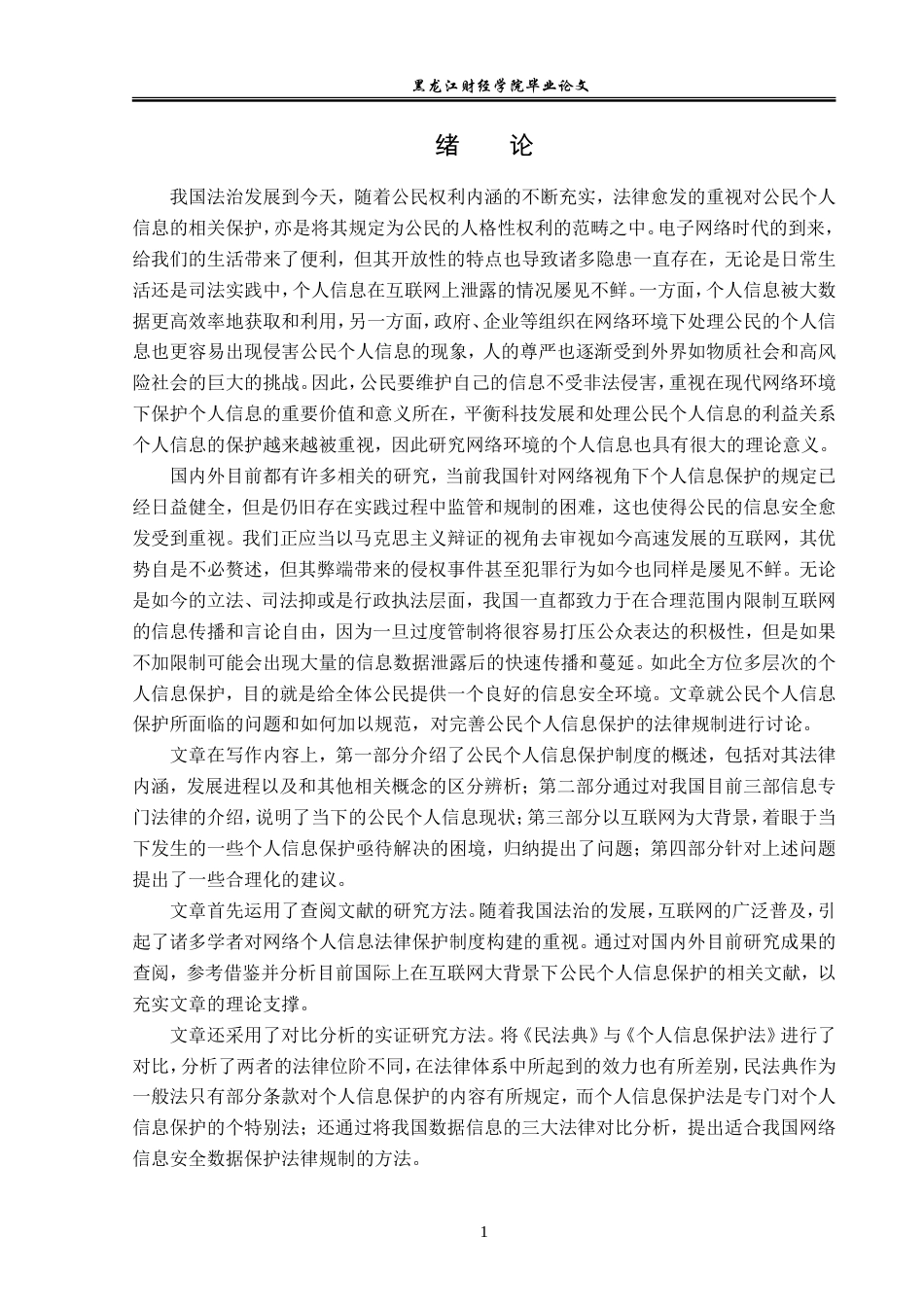 23年WP法学-网络时代个人信息法律保护机制研究-2019512402-王泽宁.doc_第5页