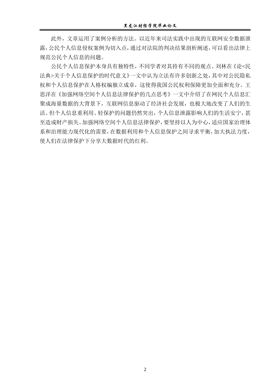 23年WP法学-网络时代个人信息法律保护机制研究-2019512402-王泽宁.doc_第6页