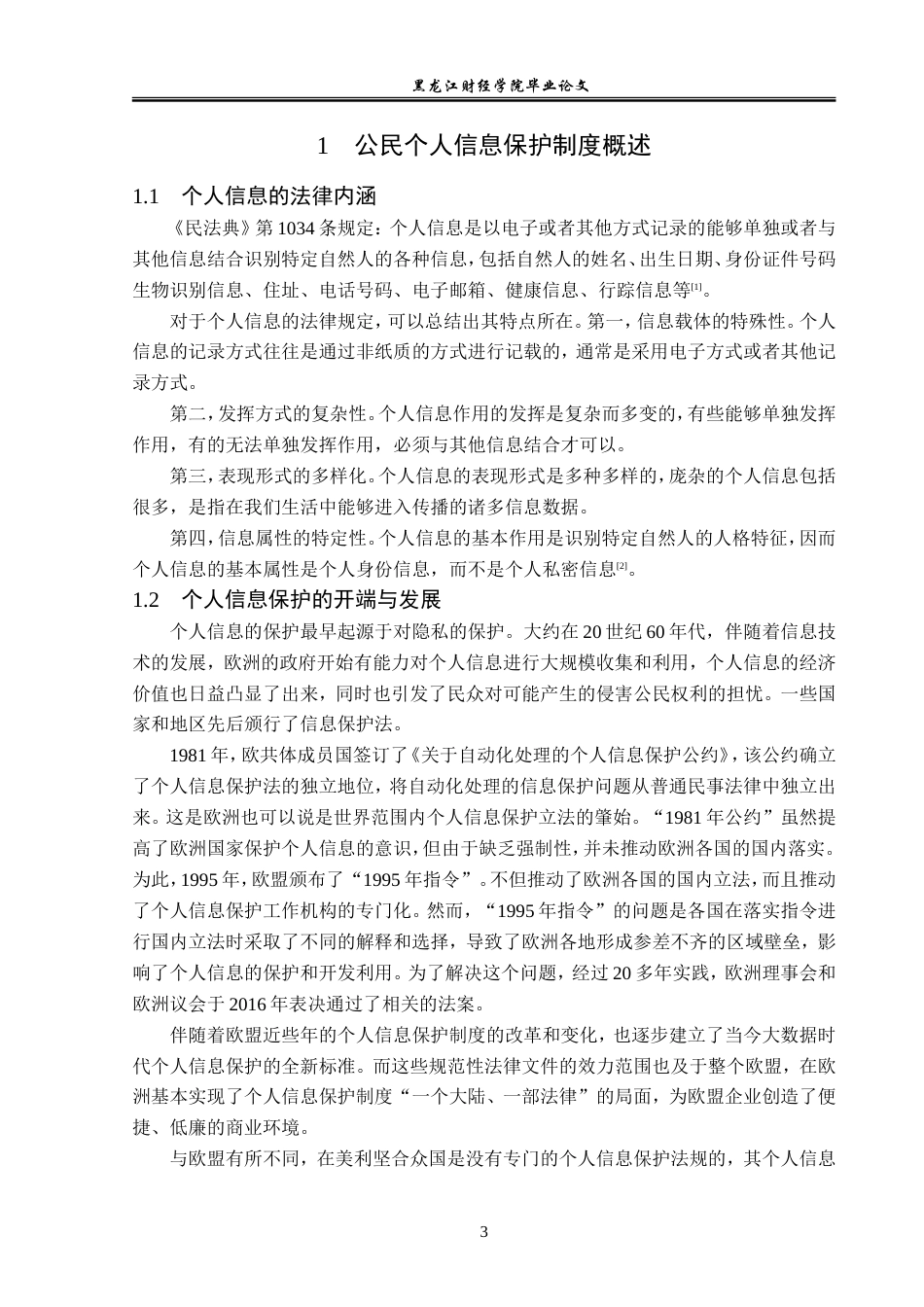 23年WP法学-网络时代个人信息法律保护机制研究-2019512402-王泽宁.doc_第7页