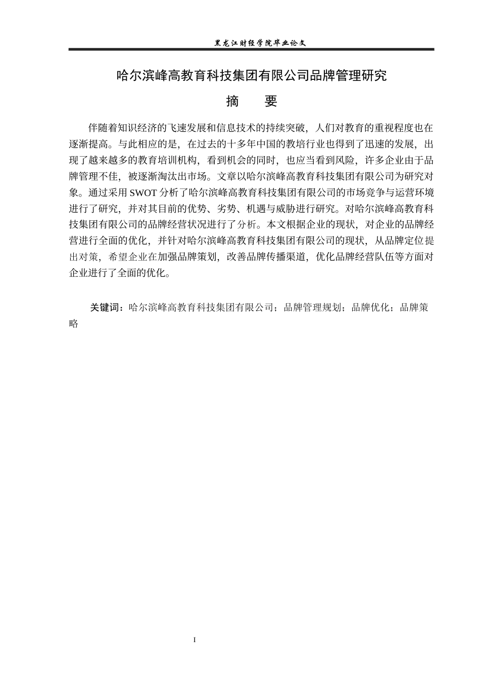 23年WP工商管理-哈尔滨峰高教育科技集团品牌管理问题研究-2019511922-聂研.docx_第2页