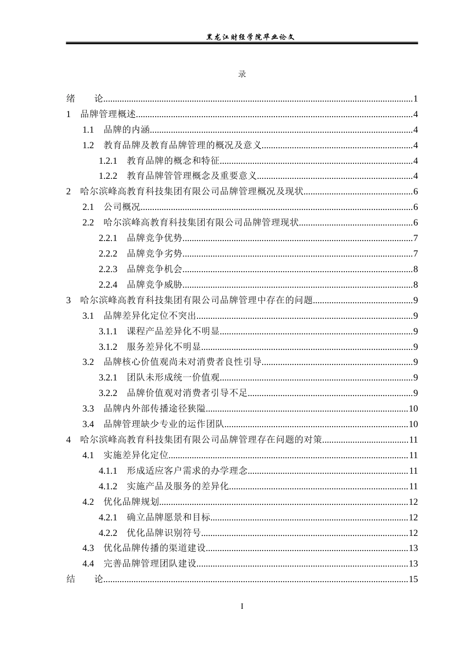 23年WP工商管理-哈尔滨峰高教育科技集团品牌管理问题研究-2019511922-聂研.docx_第4页
