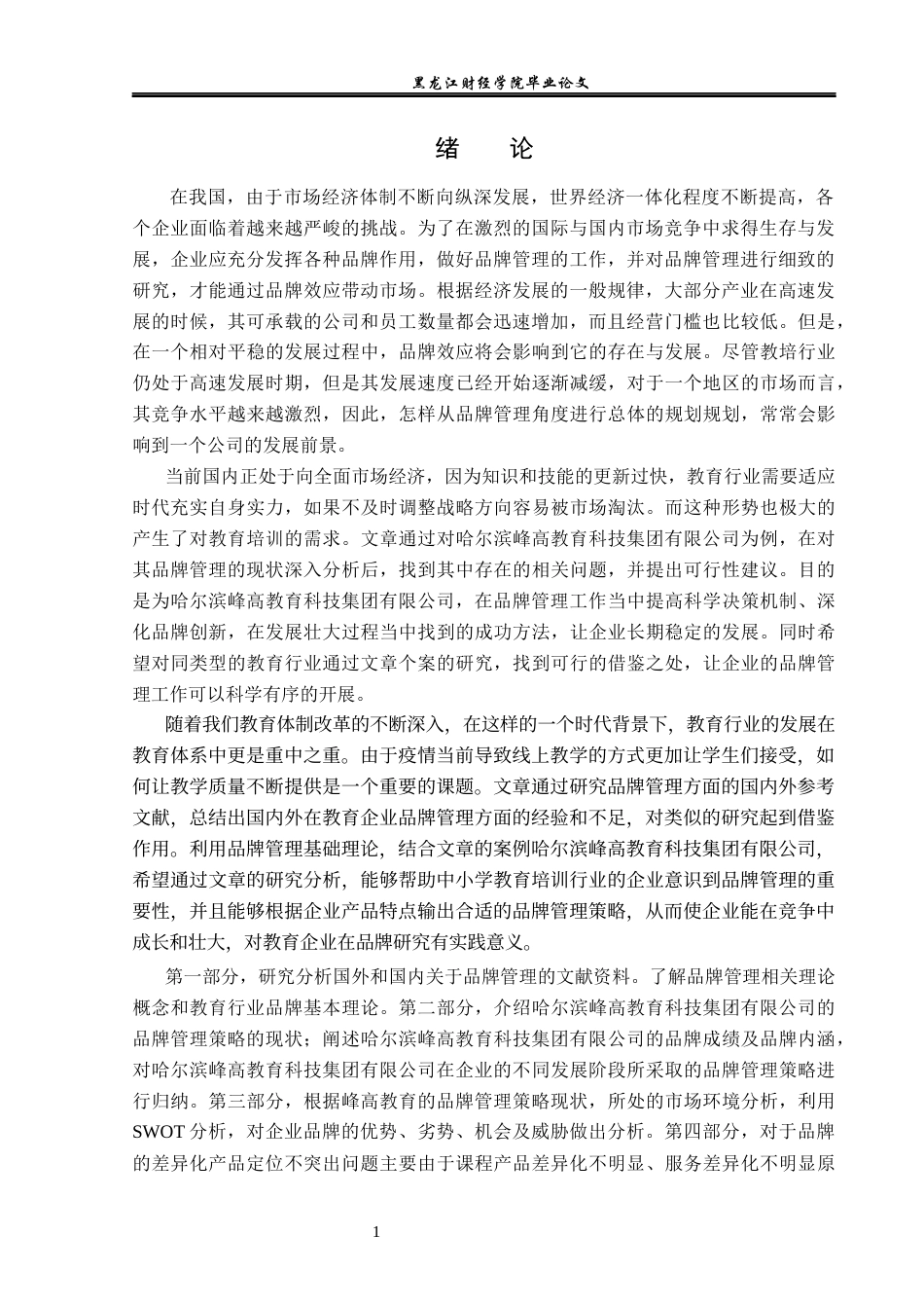23年WP工商管理-哈尔滨峰高教育科技集团品牌管理问题研究-2019511922-聂研.docx_第6页