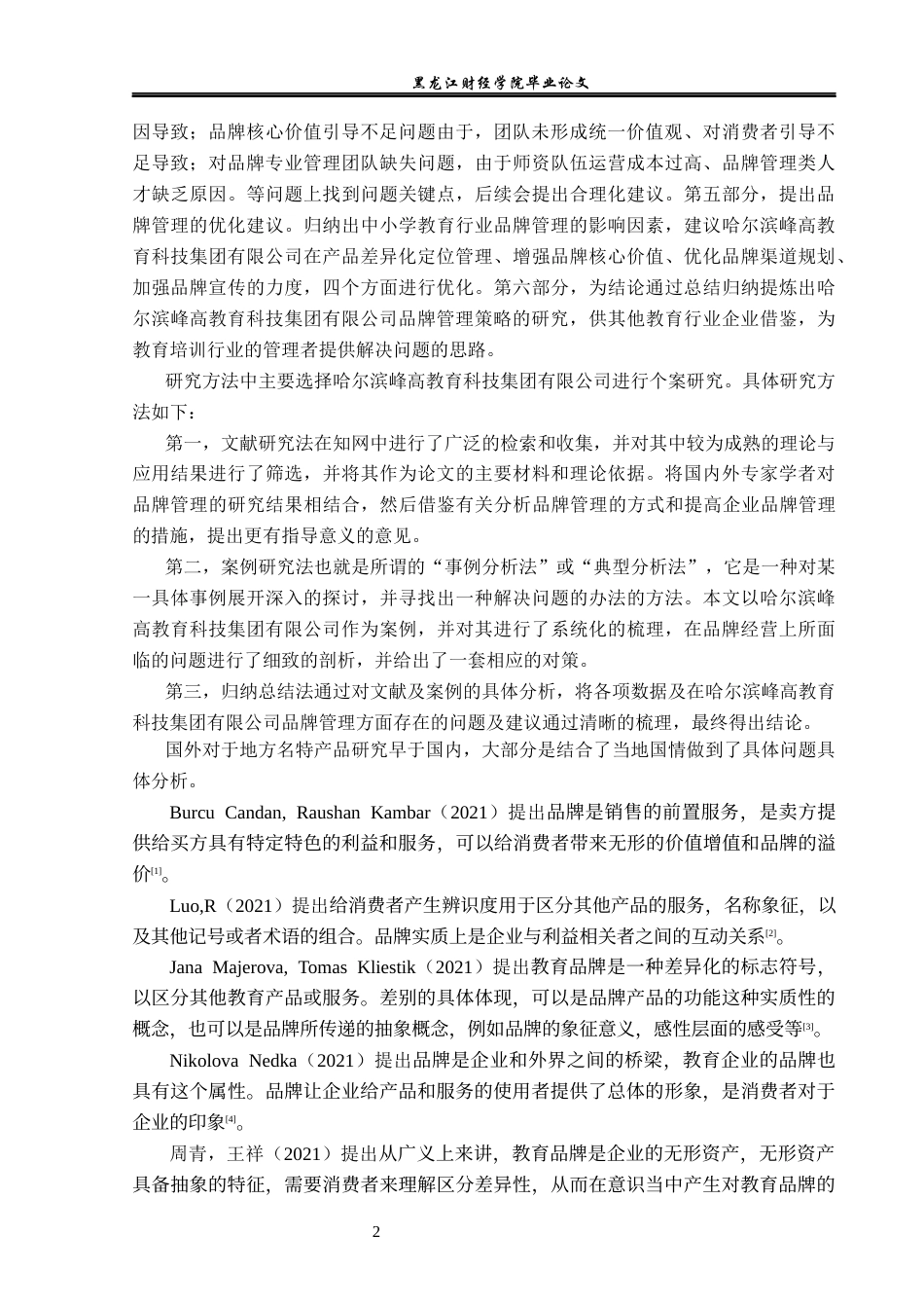 23年WP工商管理-哈尔滨峰高教育科技集团品牌管理问题研究-2019511922-聂研.docx_第7页