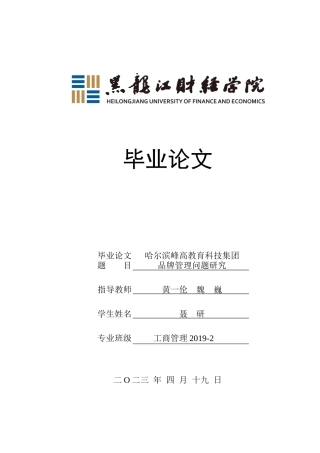 23年WP工商管理-哈尔滨峰高教育科技集团品牌管理问题研究-2019511922-聂研.docx