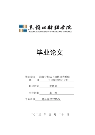 23年WP财务管理-趋势分析法下越博动力系统公司偿债能力分析-2019512863-李一然.docx