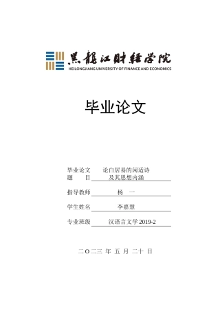 23年WP汉语言文学-论白居易的闲适诗及其思想内涵-2019513001-李嘉慧.doc