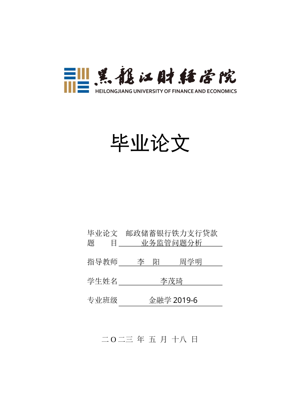 23年WP金融学-邮政储蓄银行铁力支行贷款业务监管问题分析-2019512071-李茂琦.docx_第1页